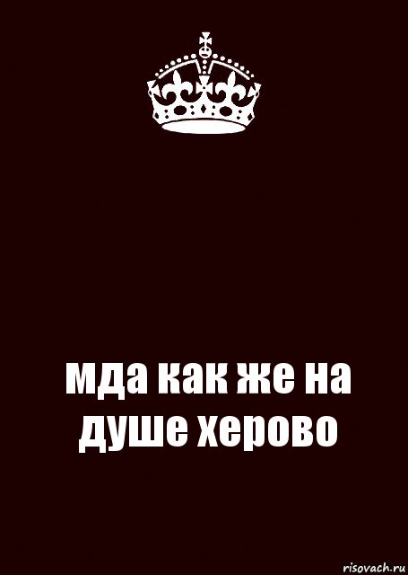  мда как же на душе херово, Комикс keep calm