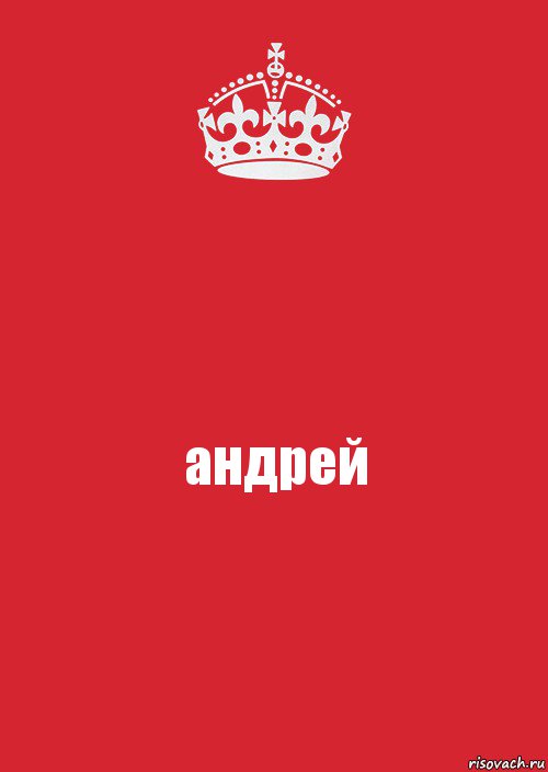 андрей, Комикс Keep Calm 3