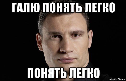 Галя у нас. Кличко меня трудно понять легко не понять и невозможно понять. Приколы про Галю. Мемы про Галю. Геля Мем.