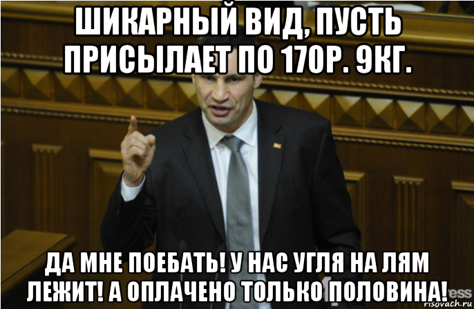 шикарный вид, пусть присылает по 170р. 9кг. да мне поебать! у нас угля на лям лежит! а оплачено только половина!, Мем кличко философ