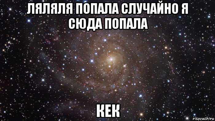 Я случайно. Ляляля. Ляляля ляляля ляляля ляляля. Ляляляляляляляляляляляляля. Ляляля Мем.