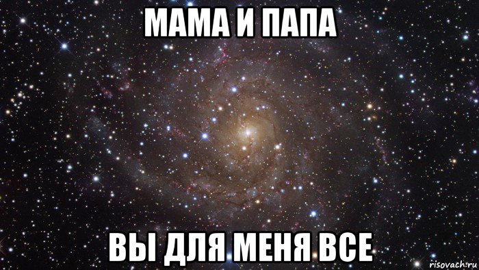 мама и папа вы для меня все