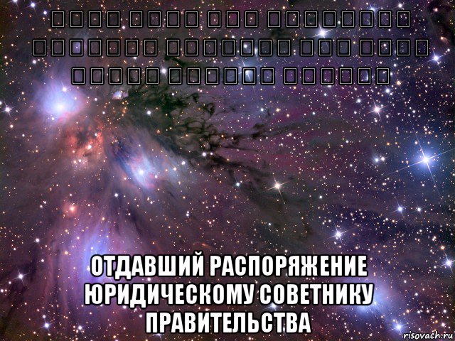 الذي اوعز الى المستشار القضائي للحكومة אשר הורה ליועץ המשפטי לממשלה отдавший распоряжение юридическому советнику правительства, Мем Космос
