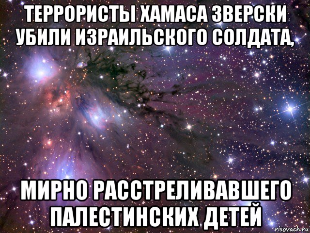 террористы хамаса зверски убили израильского солдата, мирно расстреливавшего палестинских детей, Мем Космос