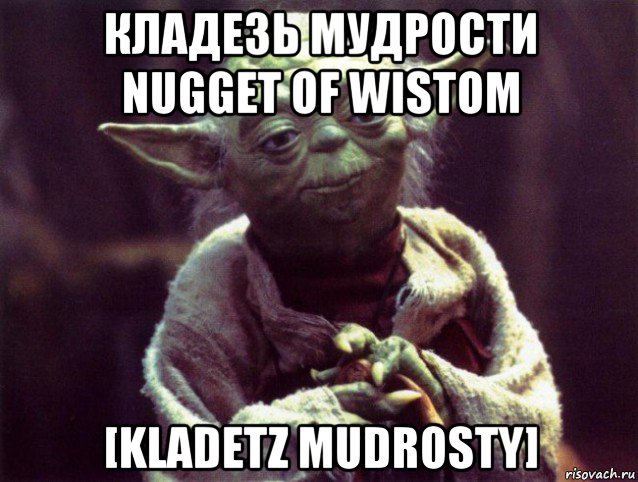 кладезь мудрости nugget of wistom [kladetz mudrosty], Мем Мудрость Йоды