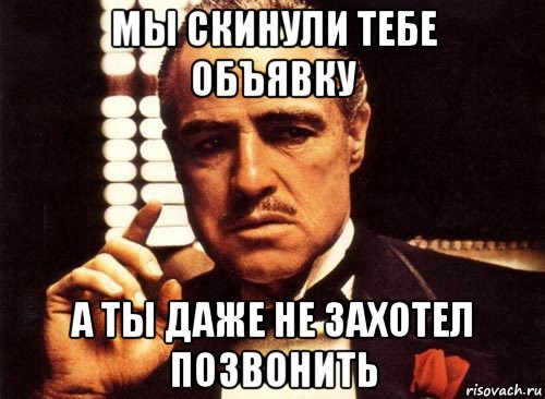 мы скинули тебе объявку а ты даже не захотел позвонить, Мем крестный отец