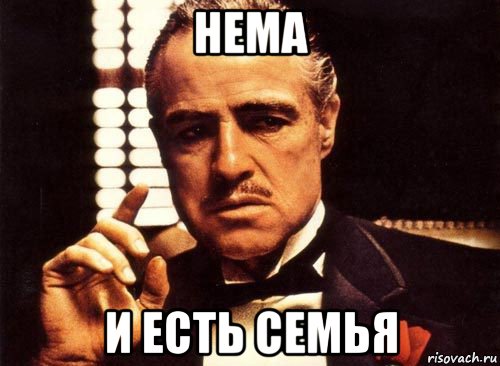 hema и есть семья, Мем крестный отец