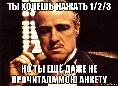 ты хочешь нажать 1/2/3 но ты ещё даже не прочитала мою анкету, Мем крестный отец