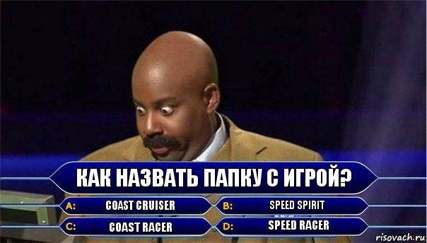 Как назвать папку с игрой? Coast Cruiser Speed Spirit Сoast Racer Speed Racer, Комикс      Кто хочет стать миллионером