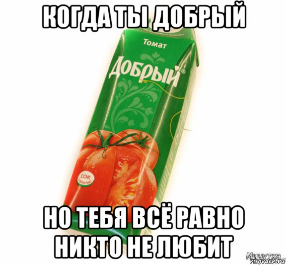 Люблю томатный сок