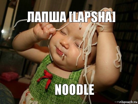 лапша [lapsha] noodle