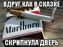 В сказке скрипнула. Мальборо Мем. Сигареты Мальборо Мем. Приколы про Marlboro. Шутка про Мальборо.