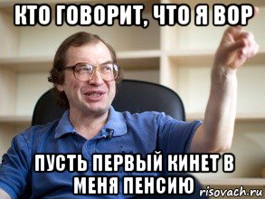 кто говорит, что я вор пусть первый кинет в меня пенсию, Мем Мавроди