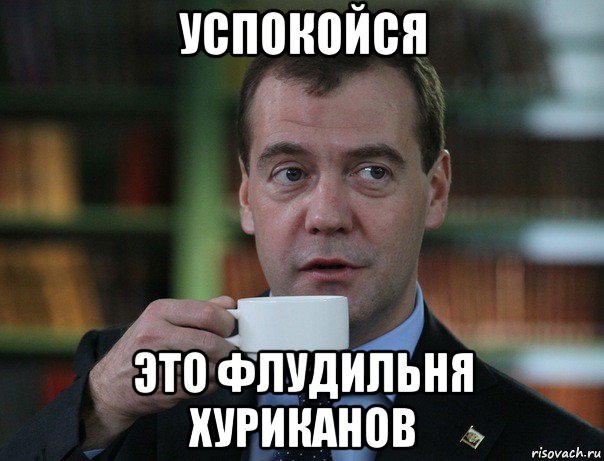 успокойся это флудильня хуриканов, Мем Медведев спок бро