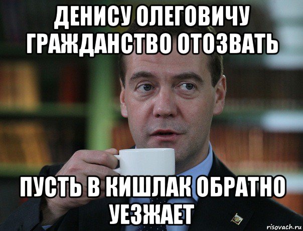 денису олеговичу гражданство отозвать пусть в кишлак обратно уезжает, Мем Медведев спок бро