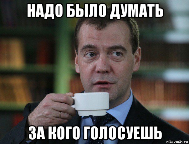 надо было думать за кого голосуешь, Мем Медведев спок бро