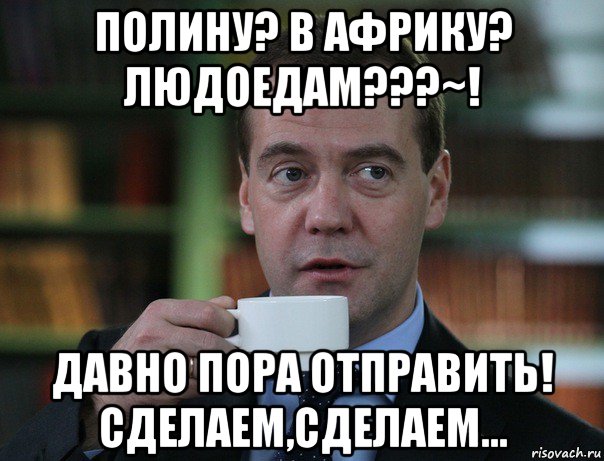 Отправивший создававший. Ненавижу Полину. Давно пора Мем. Мустафа лох. Да,давно пора !.