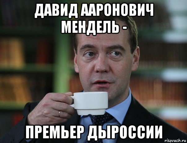 давид ааронович мендель - премьер дыроссии, Мем Медведев спок бро
