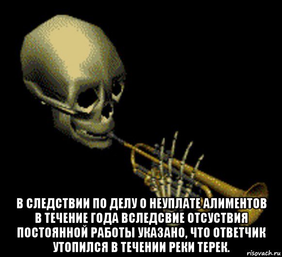  в следствии по делу о неуплате алиментов в течение года вследсвие отсуствия постоянной работы указано, что ответчик утопился в течении реки терек., Мем Мистер дудец