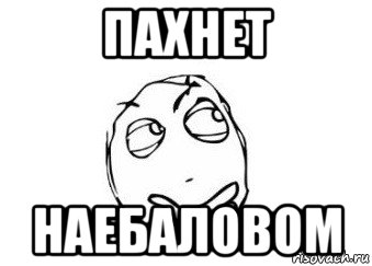 Какая пахнет. Пахнет наебаловом. Пахнет наебаловом Мем. Мемы про наебалово. Попахивает враньем.