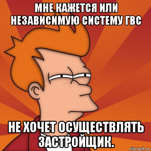 мне кажется или независимую систему гвс не хочет осуществлять застройщик.