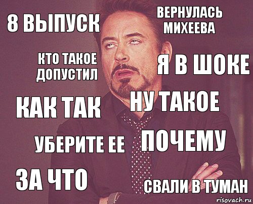 8 выпуск Вернулась михеева Как так За что Почему Ну такое Уберите ее Свали в туман Кто такое допустил Я в шоке