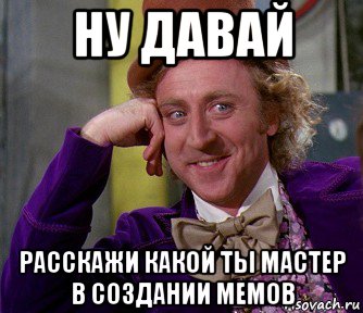 Давай следующий вопрос. Ну давай Удиви меня. Следующий вопрос. Мем давай Удиви меня. Хороший вопрос следующий вопрос.