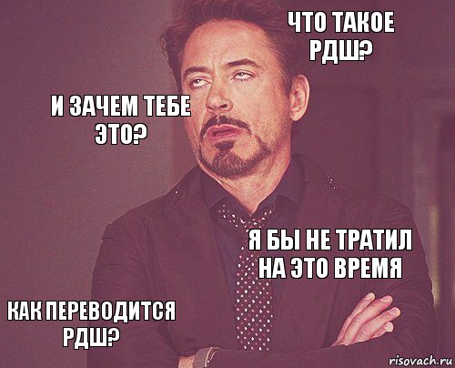  Что такое РДШ?  как переводится РДШ? я бы не тратил на это время    И зачем тебе это? , Комикс мое лицо