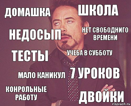 домашка школа тесты конрольные работу 7 уроков учеба в субботу мало каникул двойки недосып нет свободниго времени, Комикс мое лицо