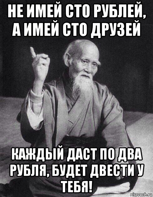 C есть. Не имей СТО друзей. Не имей 100 рублей а имей. Не имей СТО рублей а имей СТО друзей. Не имей СТО рублей, а имей СТО друзей. У каждого.