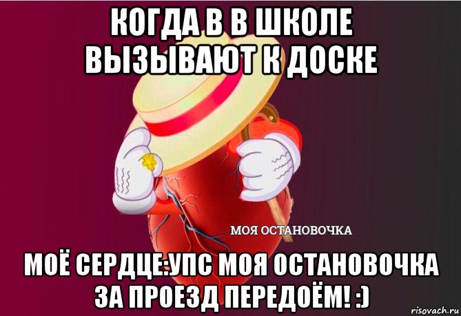 когда в в школе вызывают к доске моё сердце:упс моя остановочка за проезд передоём! :), Мем   Моя остановочка