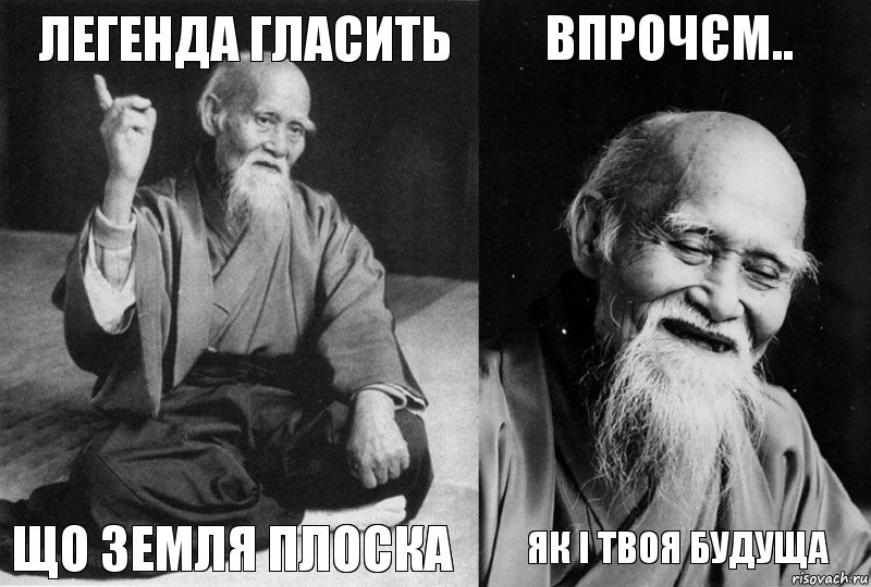 Легенда гласить Що земля плоска Впрочєм.. Як і твоя будуща, Комикс Мудрец-монах (4 зоны)