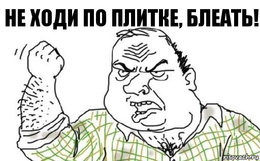 не ходи по плитке, блеать!, Комикс Мужик блеать