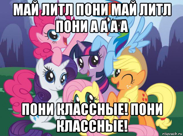 май литл пони май литл пони а а а а пони классные! пони классные!, Мем My little pony