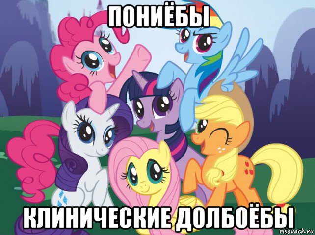 пониёбы клинические долбоёбы, Мем My little pony