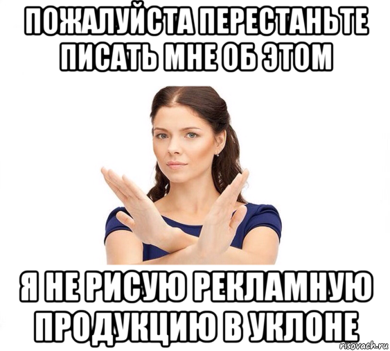 Пожалуйста перестань. Убедительная просьба не лайкать меня. Не пишите мне я не Знакомлюсь. Перестаньте писать мне. Не зовите меня гулять я плачу за квартиру я.