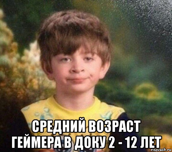  средний возраст геймера в доку 2 - 12 лет, Мем Недовольный пацан