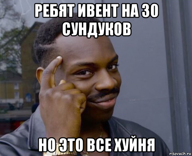 ребят ивент на 30 сундуков но это все хуйня, Мем Негр с пальцем у виска