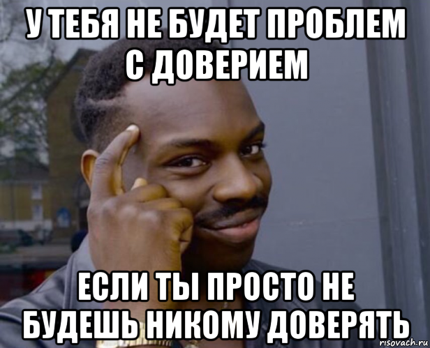 Прикольные картинки про доверие