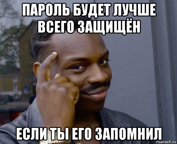 пароль будет лучше всего защищён если ты его запомнил, Мем Негр с пальцем у виска