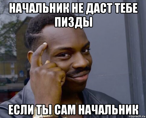 начальник не даст тебе пизды если ты сам начальник, Мем Негр с пальцем у виска