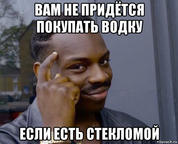 вам не придётся покупать водку если есть стекломой, Мем Негр с пальцем у виска