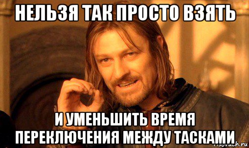 нельзя так просто взять и уменьшить время переключения между тасками, Мем Нельзя просто так взять и (Боромир мем)