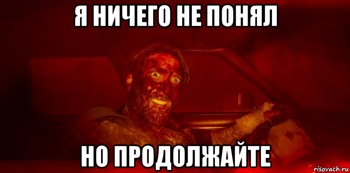 Ничего не открылось. Мемы ничего не понимаю. Ничего не понял но очень. Ничего не понял но очень интересно. Понял что ничего не понял.