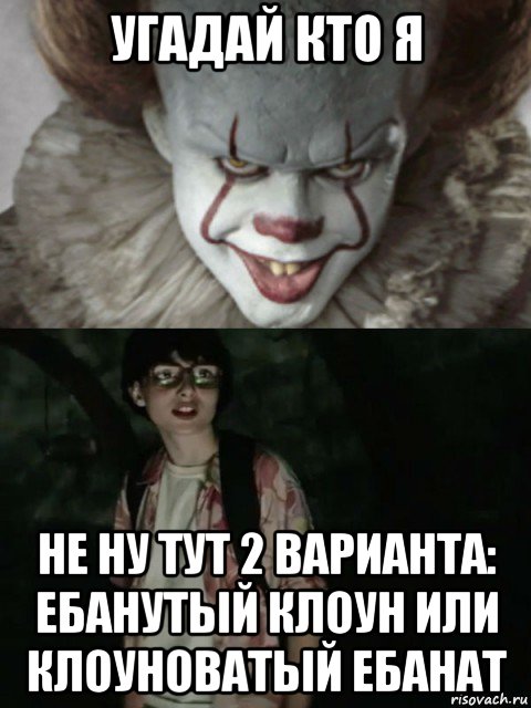 угадай кто я не ну тут 2 варианта: ебанутый клоун или клоуноватый ебанат, Мем  ОНО