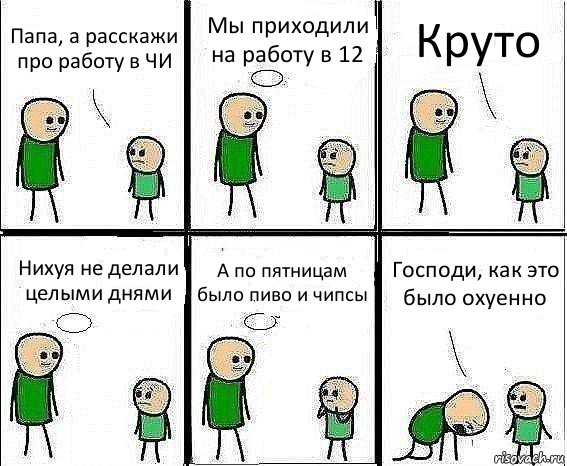 Папа, а расскажи про работу в ЧИ Мы приходили на работу в 12 Круто Нихуя не делали целыми днями А по пятницам было пиво и чипсы Господи, как это было охуенно, Комикс Воспоминания отца