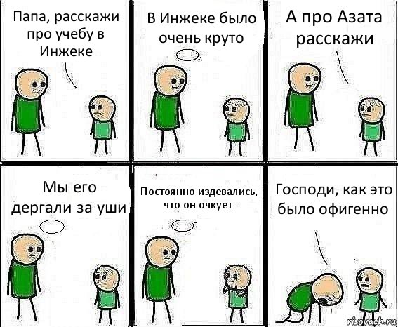 Папа, расскажи про учебу в Инжеке В Инжеке было очень круто А про Азата расскажи Мы его дергали за уши Постоянно издевались, что он очкует Господи, как это было офигенно, Комикс Воспоминания отца