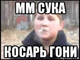 мм сука косарь гони, Мем Опасный поцык