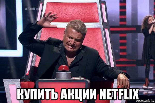  купить акции netflix, Мем   Отчаянный Агутин