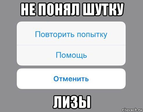 Повтори попытку. Шутки про Лизу. Анекдоты про Лизу. Смешные не обидные шутки про Лизу. Анекдоты с именем Лиза.